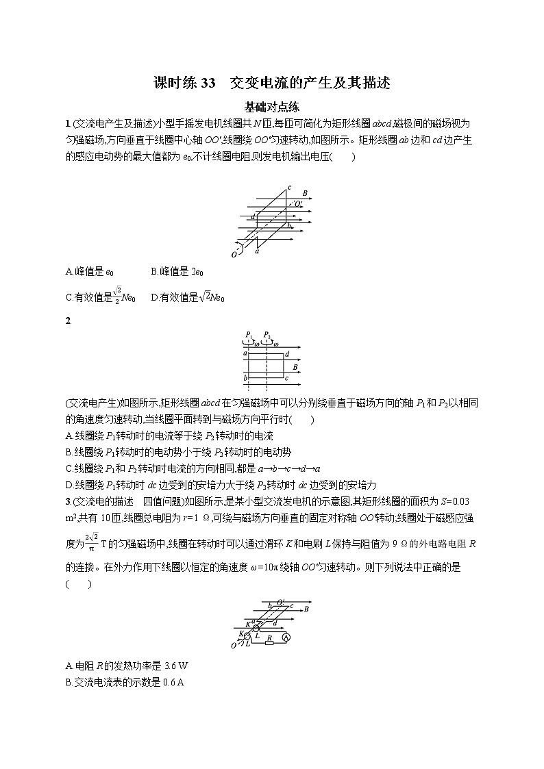22届高中物理一轮总复习 课时练33 交变电流的产生及其描述第1页