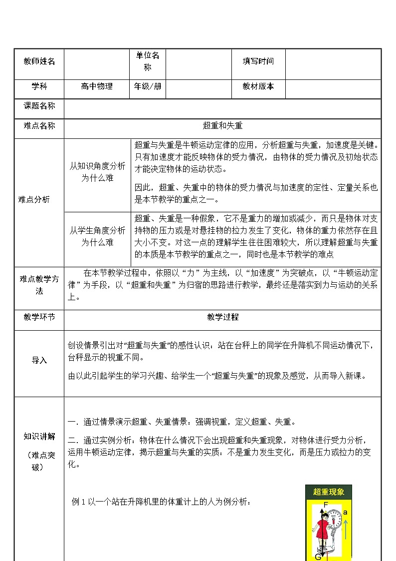 4.6 超重与失重(教案)—2021-2022学年人教版(2019)高中物理必修第一册第1页
