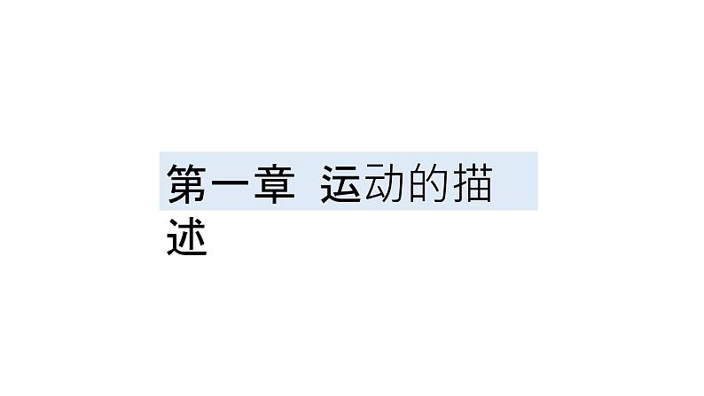 高一上学期物理第一单元第一节质点 参考系 课件人教版(2019)必修第一册第1页
