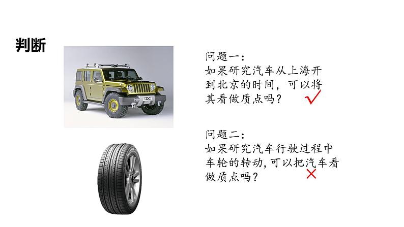 高一上学期物理第一单元第一节质点 参考系 课件人教版(2019)必修第一册第7页