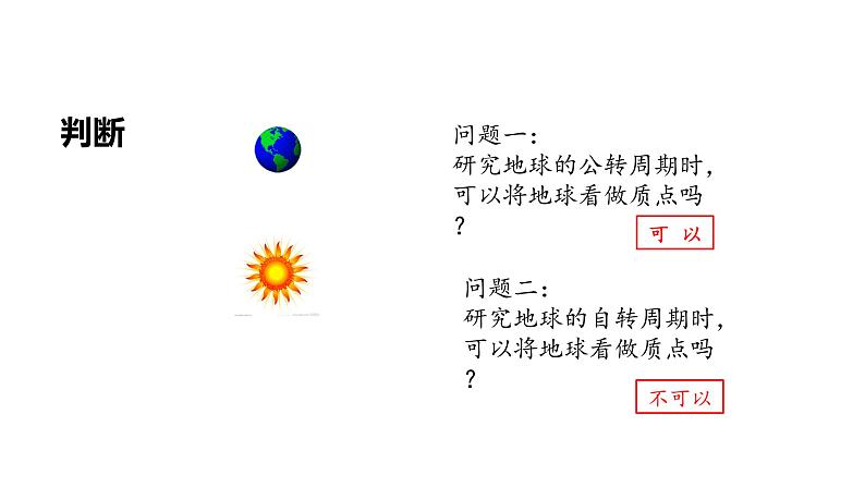 高一上学期物理第一单元第一节质点 参考系 课件人教版(2019)必修第一册第8页