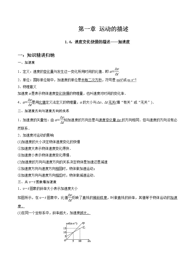 2021-2022学年高一物理精讲与精练高分突破考点专题系列——1.4 速度变化快慢的描述——加速度(人教版2019必修第一册)第1页