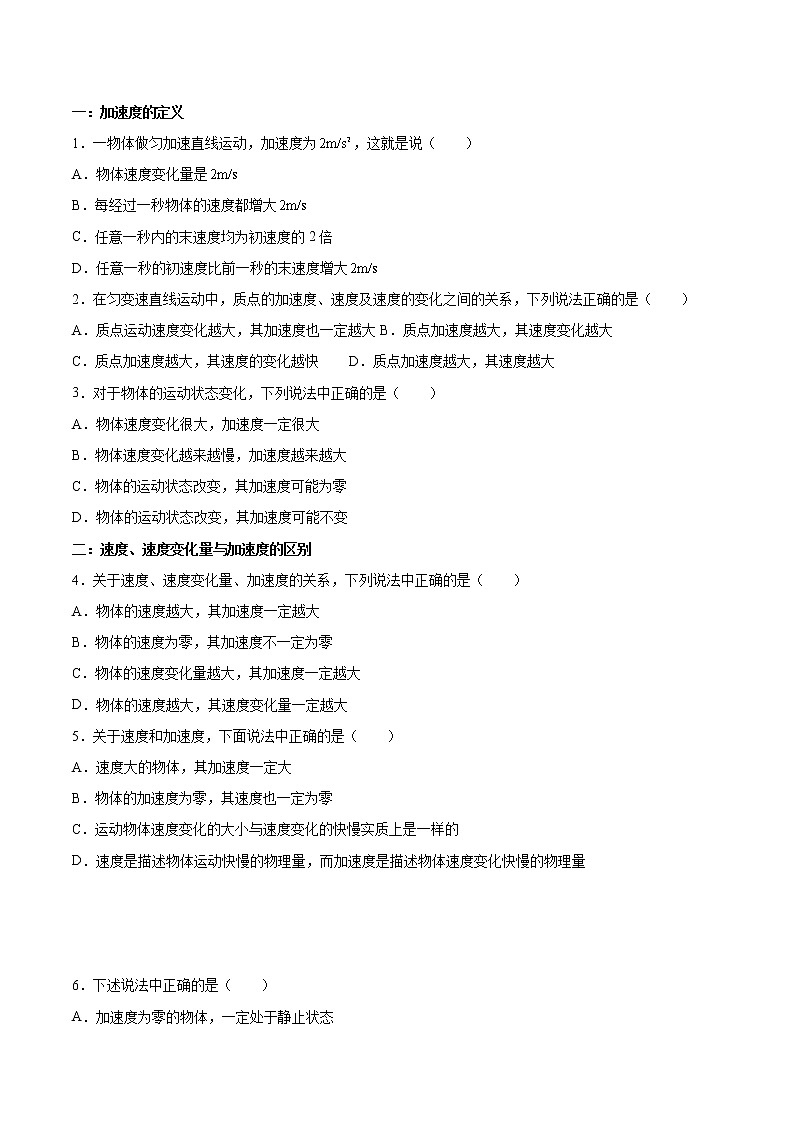 2021-2022学年高一物理精讲与精练高分突破考点专题系列——1.4 速度变化快慢的描述——加速度(人教版2019必修第一册)第3页