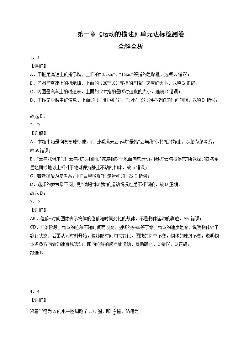2021-2022学年高一物理精讲与精练高分突破考点专题系列——第一章 运动的描述(单元达标检测卷) 全解全析第1页