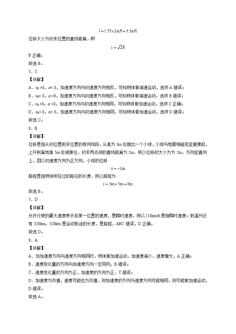 2021-2022学年高一物理精讲与精练高分突破考点专题系列——第一章 运动的描述(单元达标检测卷) 全解全析第2页