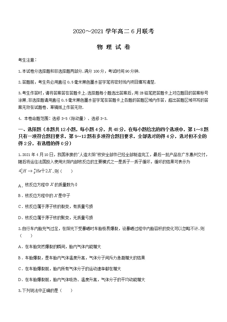 河南省商周联盟2020-2021学年高二下学期6月联考 物理试题 Word版含答案第1页