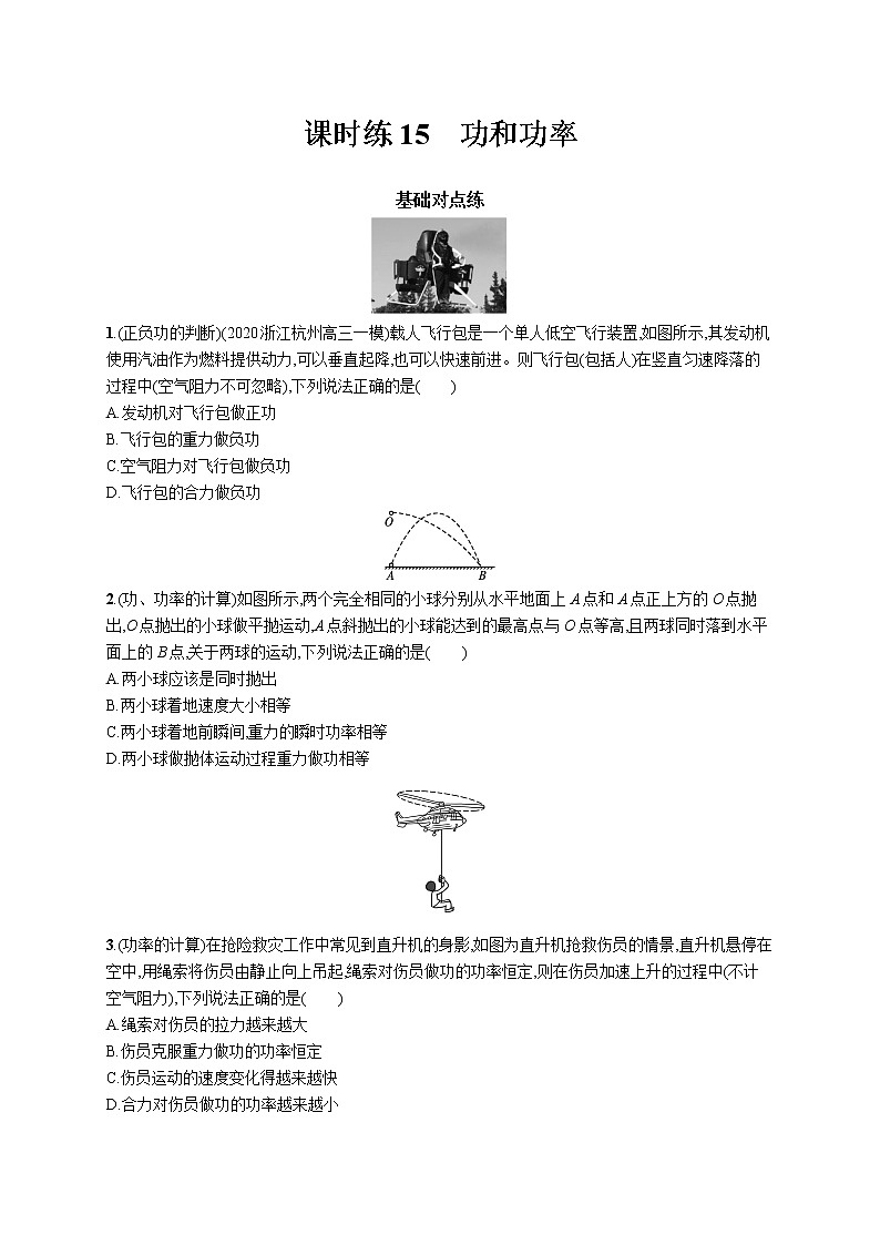 22届高中物理一轮总复习 课时练15 功和功率第1页