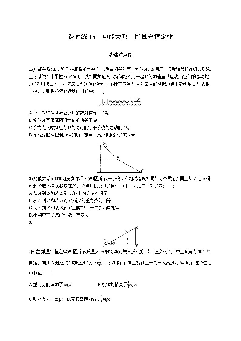 22届高中物理一轮总复习 课时练18 功能关系 能量守恒定律第1页