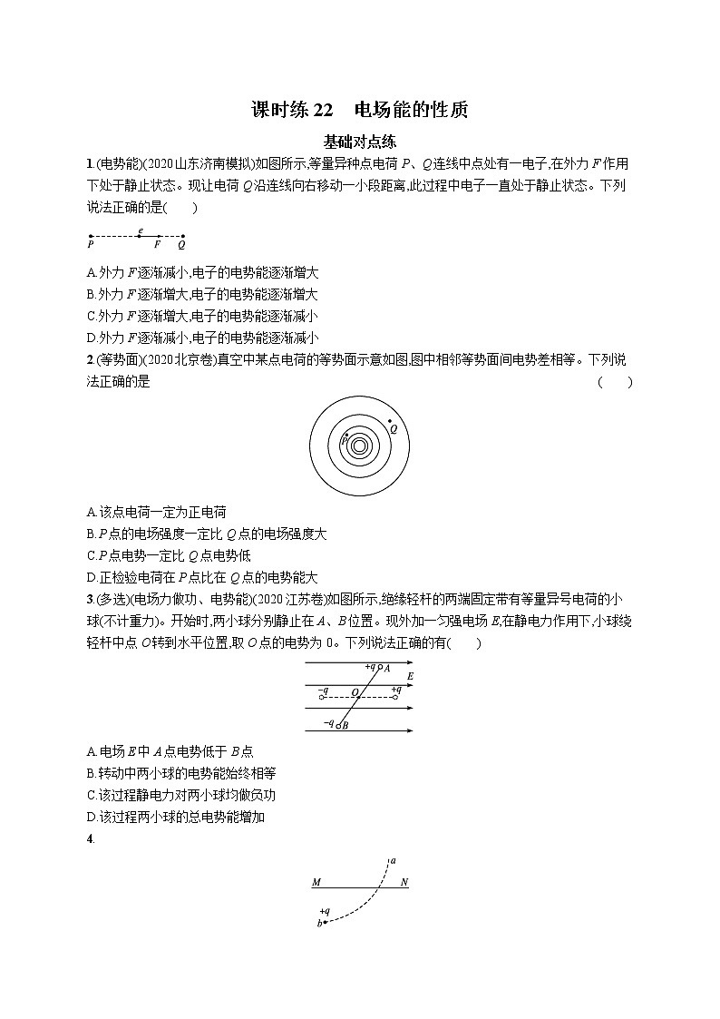 22届高中物理一轮总复习 课时练22 电场能的性质第1页