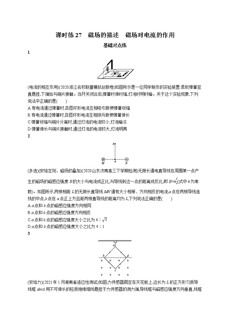 22届高中物理一轮总复习 课时练27 磁场的描述 磁场对电流的作用第1页