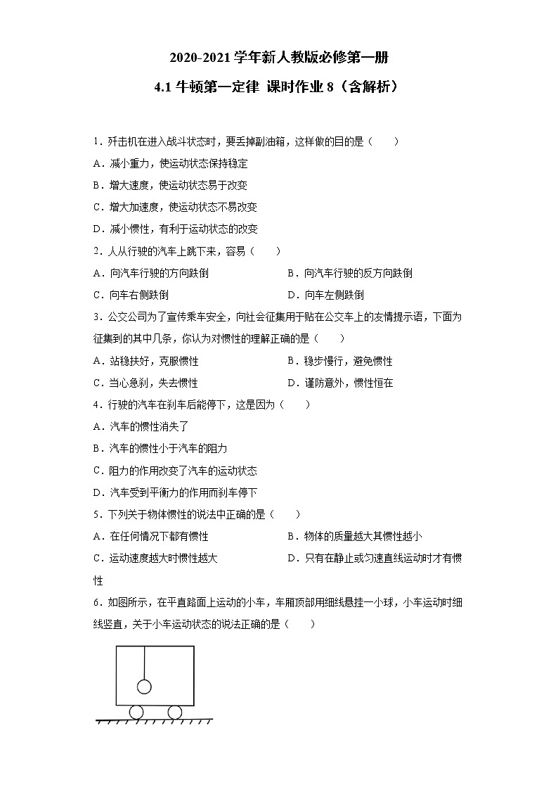 2021年高中物理新人教版必修第一册 4.1牛顿第一定律 课时作业8(含解析) 练习01