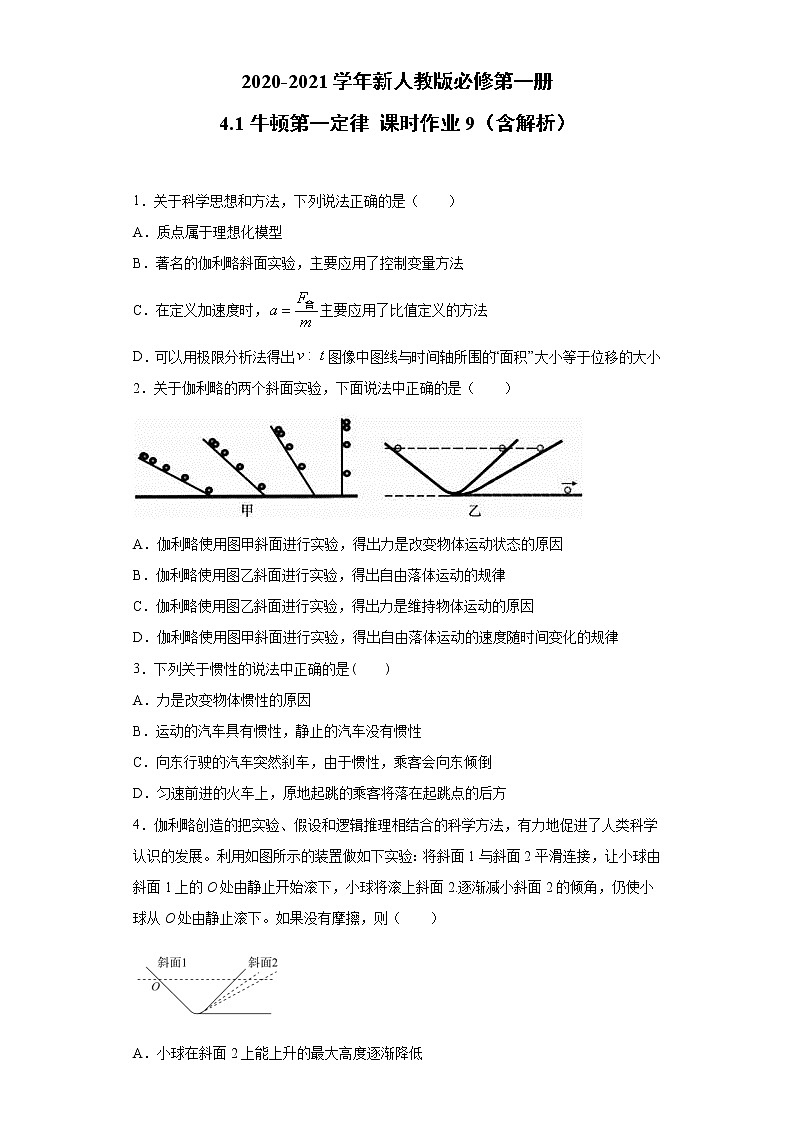 2021年高中物理新人教版必修第一册 4.1牛顿第一定律 课时作业9(含解析)第1页