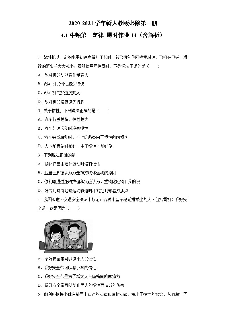 2021年高中物理新人教版必修第一册 4.1牛顿第一定律 课时作业14(含解析)第1页