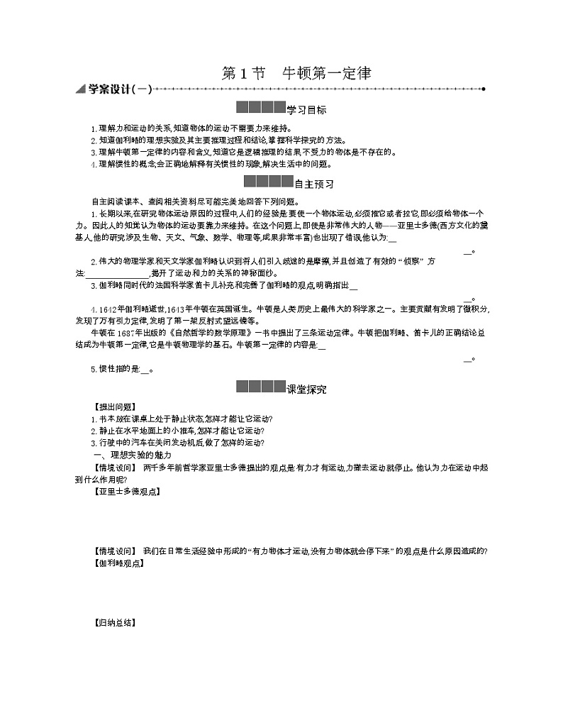 2021年高中物理新人教版必修第一册 4.1牛顿第一定律 学案01