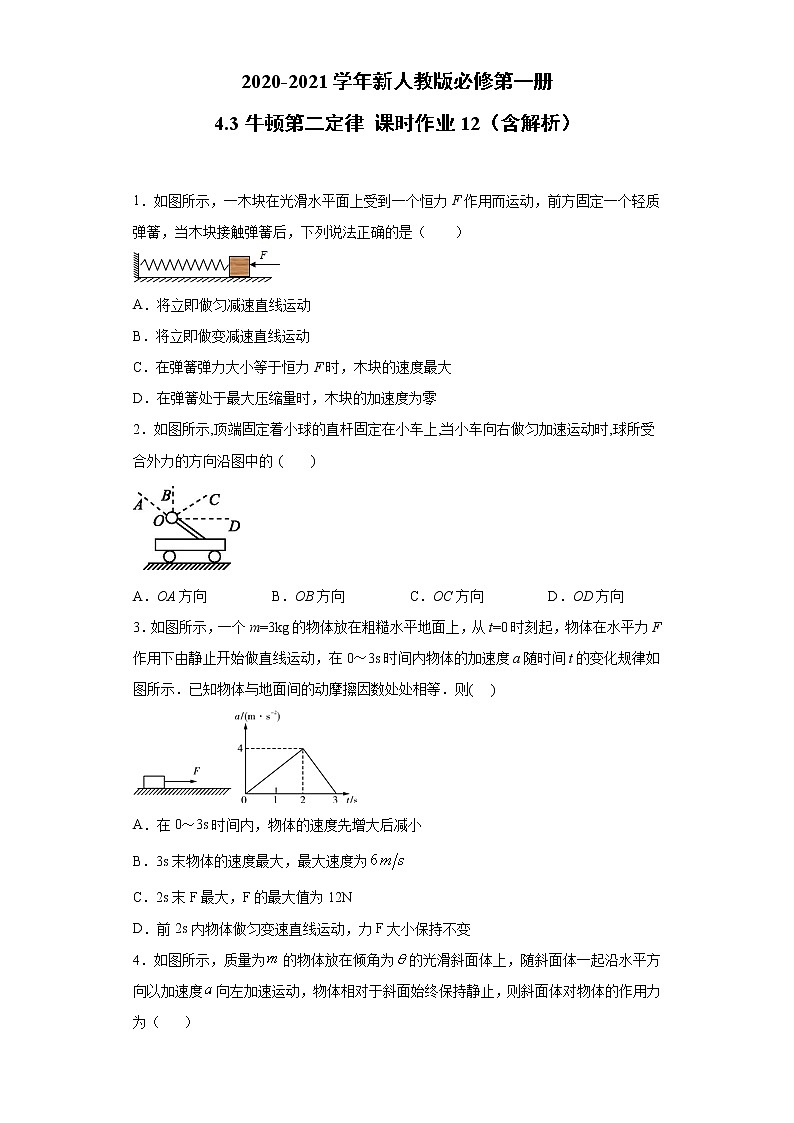 2021年高中物理新人教版必修第一册 4.3牛顿第二定律 课时作业12(含解析) 练习01