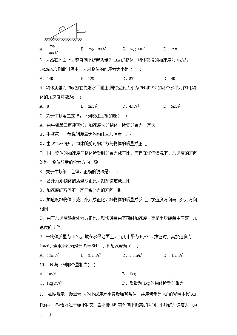 2021年高中物理新人教版必修第一册 4.3牛顿第二定律 课时作业12(含解析) 练习02
