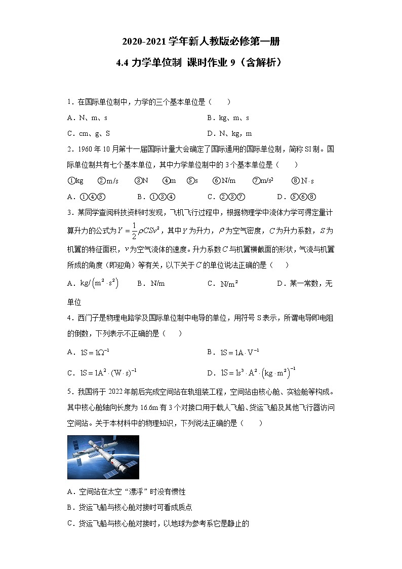 2021年高中物理新人教版必修第一册 4.4力学单位制 课时作业9(含解析)第1页