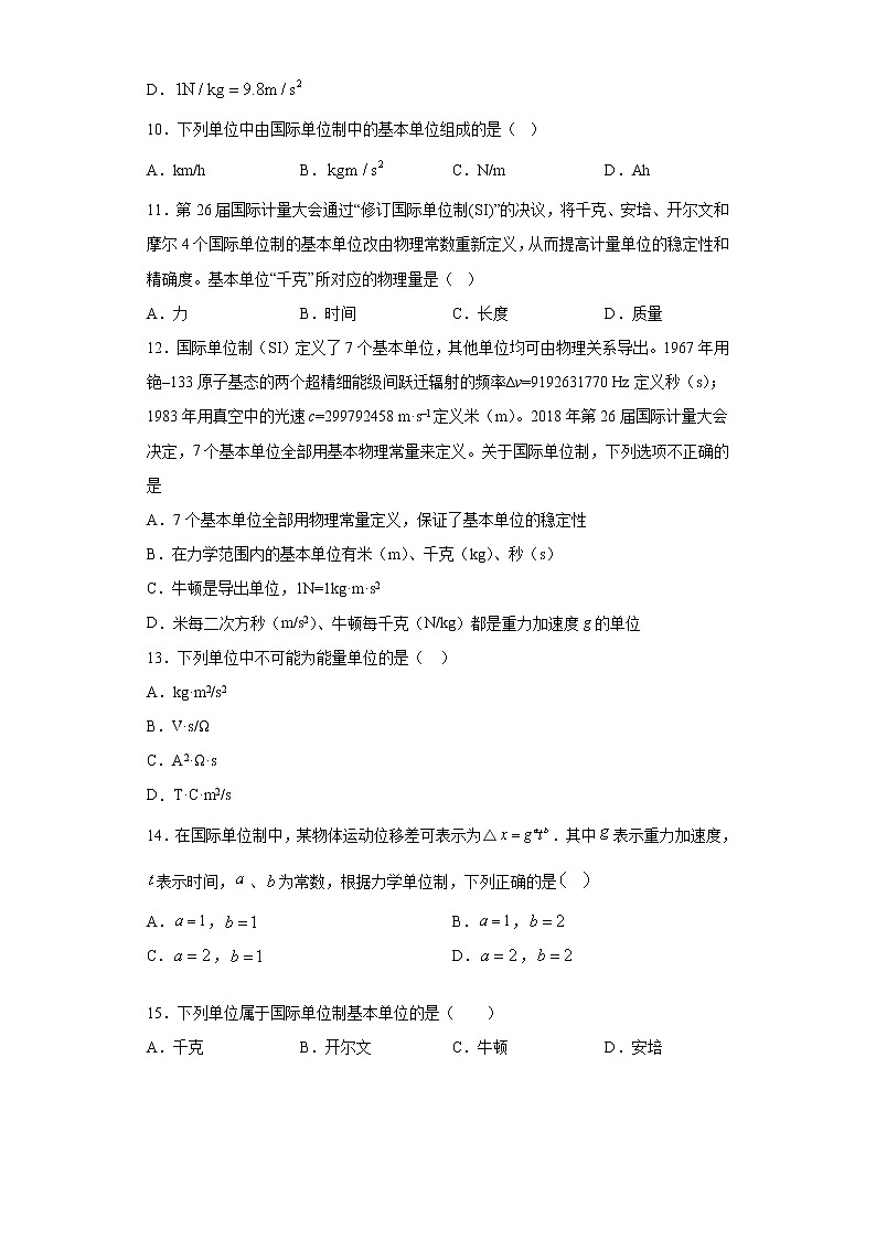 2021年高中物理新人教版必修第一册 4.4力学单位制 课时作业14(含解析)第2页