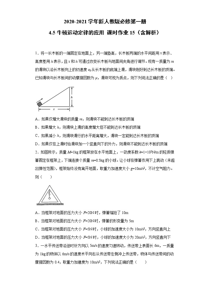 2021年高中物理新人教版必修第一册 4.5牛顿运动定律的应用 课时作业15(含解析) 练习01