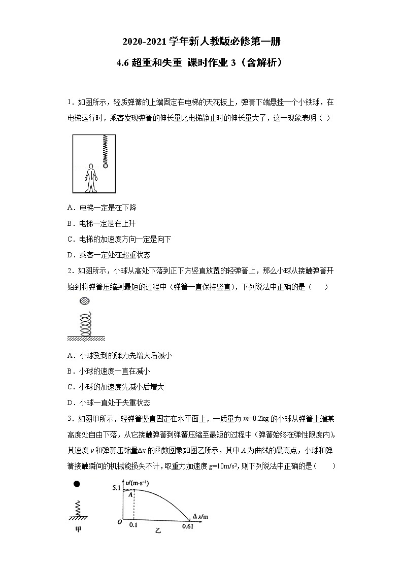 2021年高中物理新人教版必修第一册 4.6超重和失重 课时作业3(含解析)第1页