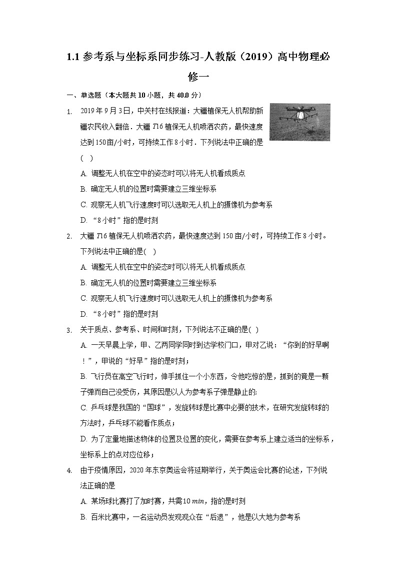 第一单元第一节参考系与坐标系同步练习-人教版高中物理必修一01