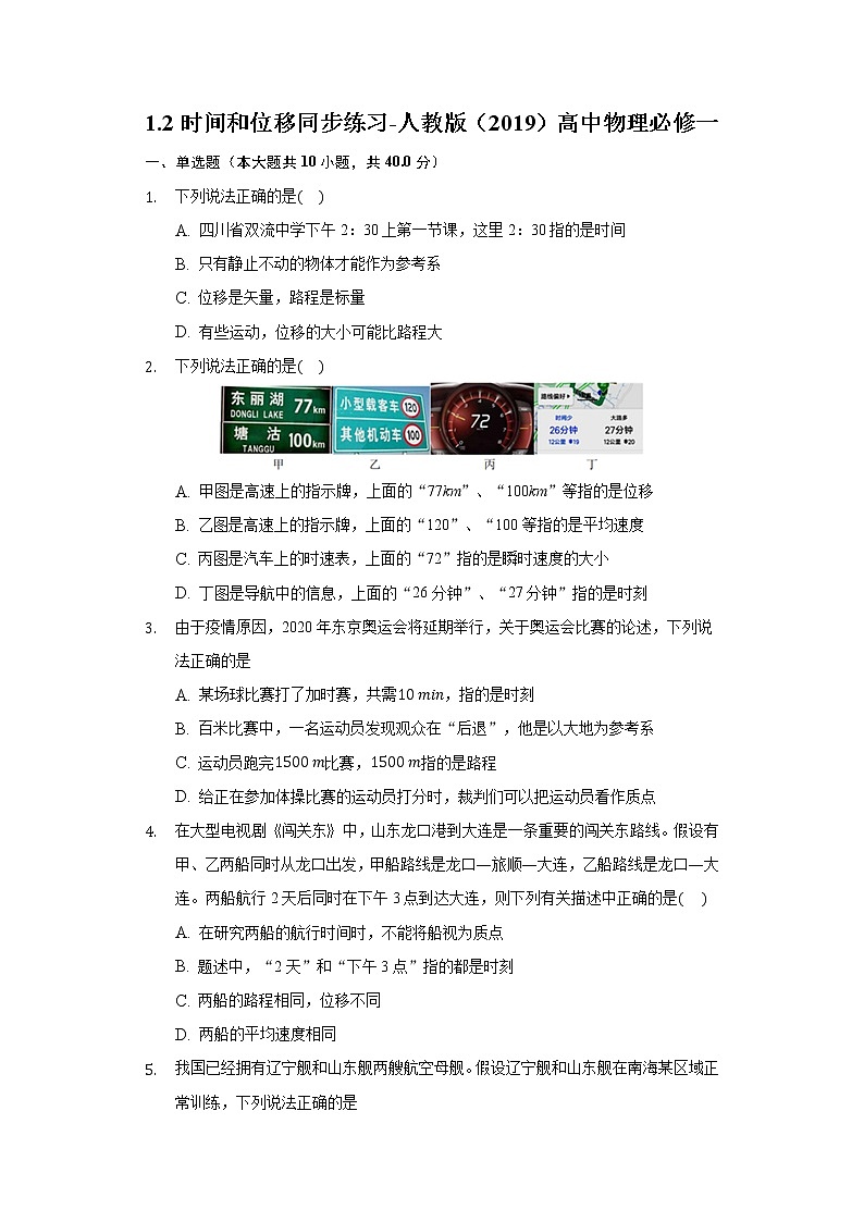 第一单元第二节时间和位移同步练习-人教版高中物理必修一第1页