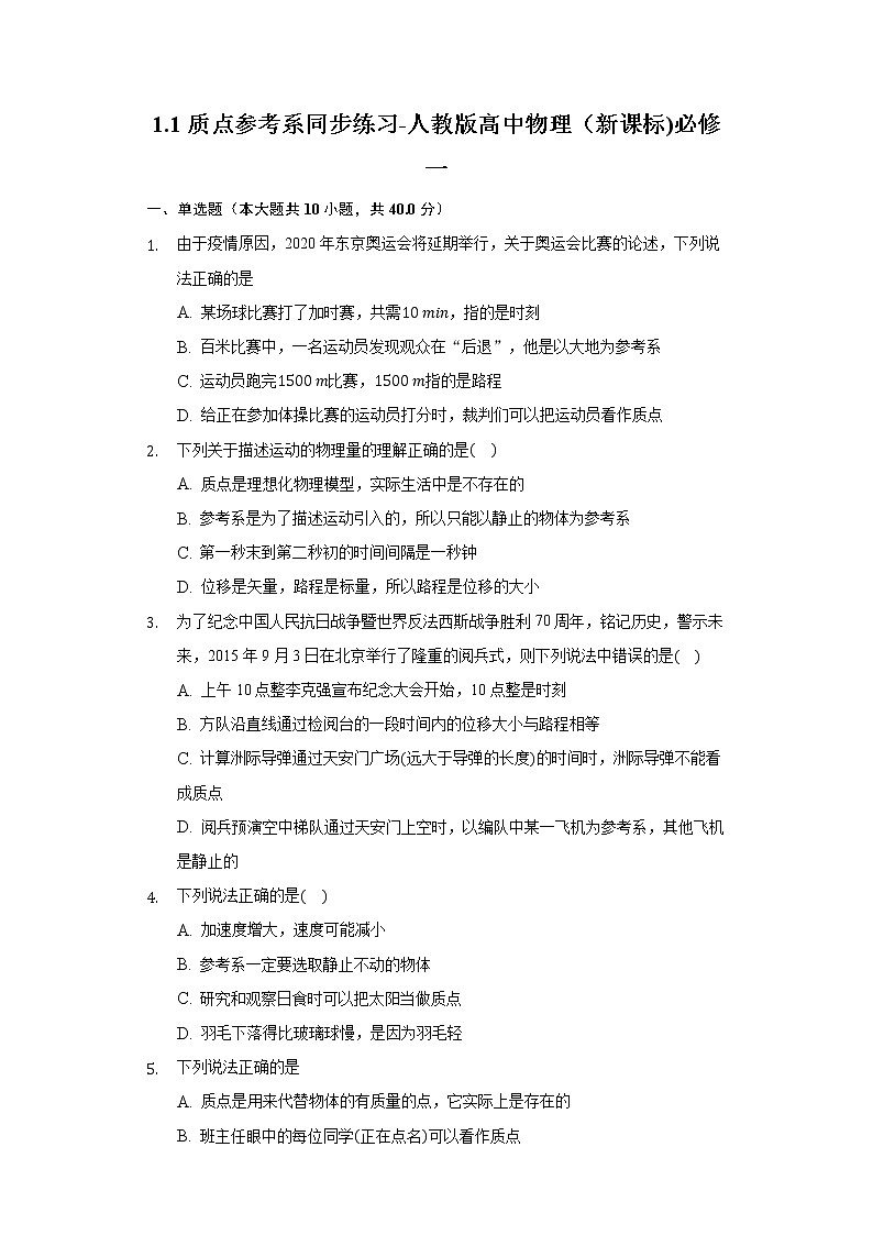 1.1质点参考系同步练习-高中物理人教版(2019)必修一第1页