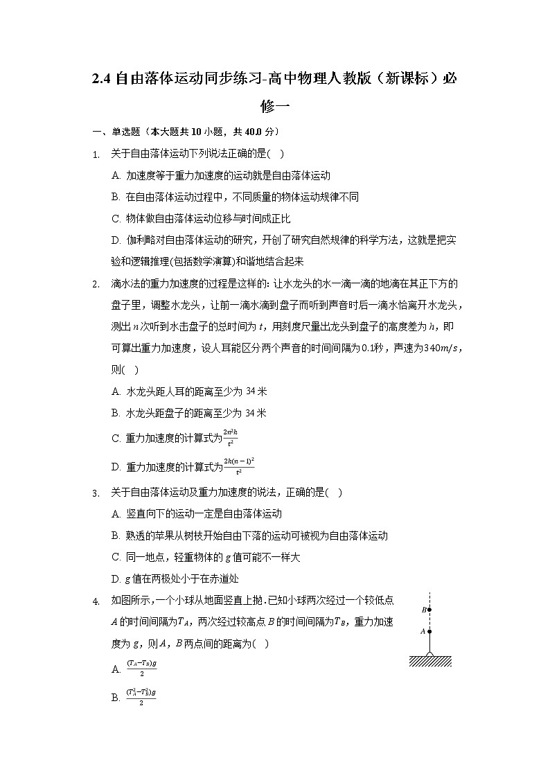 2.4自由落体运动同步练习-高中物理人教版(2019)必修一01