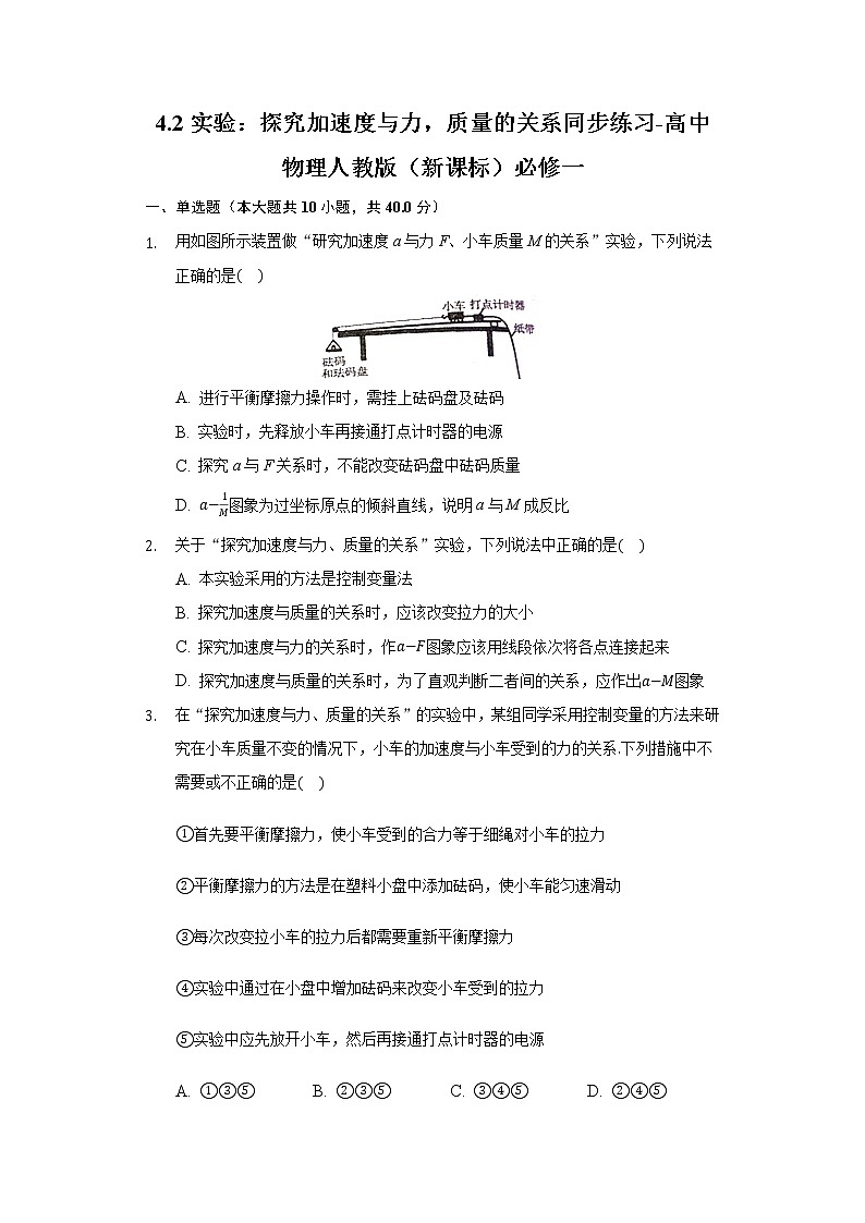 4.2实验:探究加速度与力,质量的关系同步练习-高中物理人教版(2019)必修一01