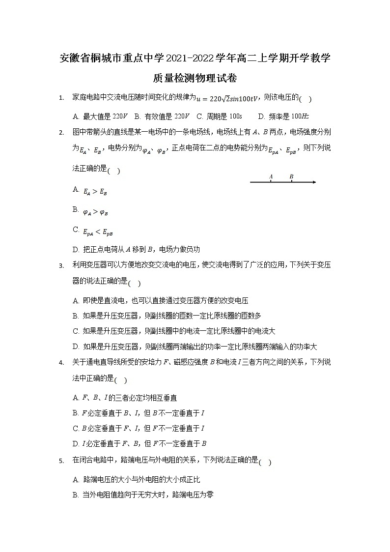 2021-2022学年安徽省桐城市重点中学高二上学期开学教学质量检测物理试题 (解析版)第1页