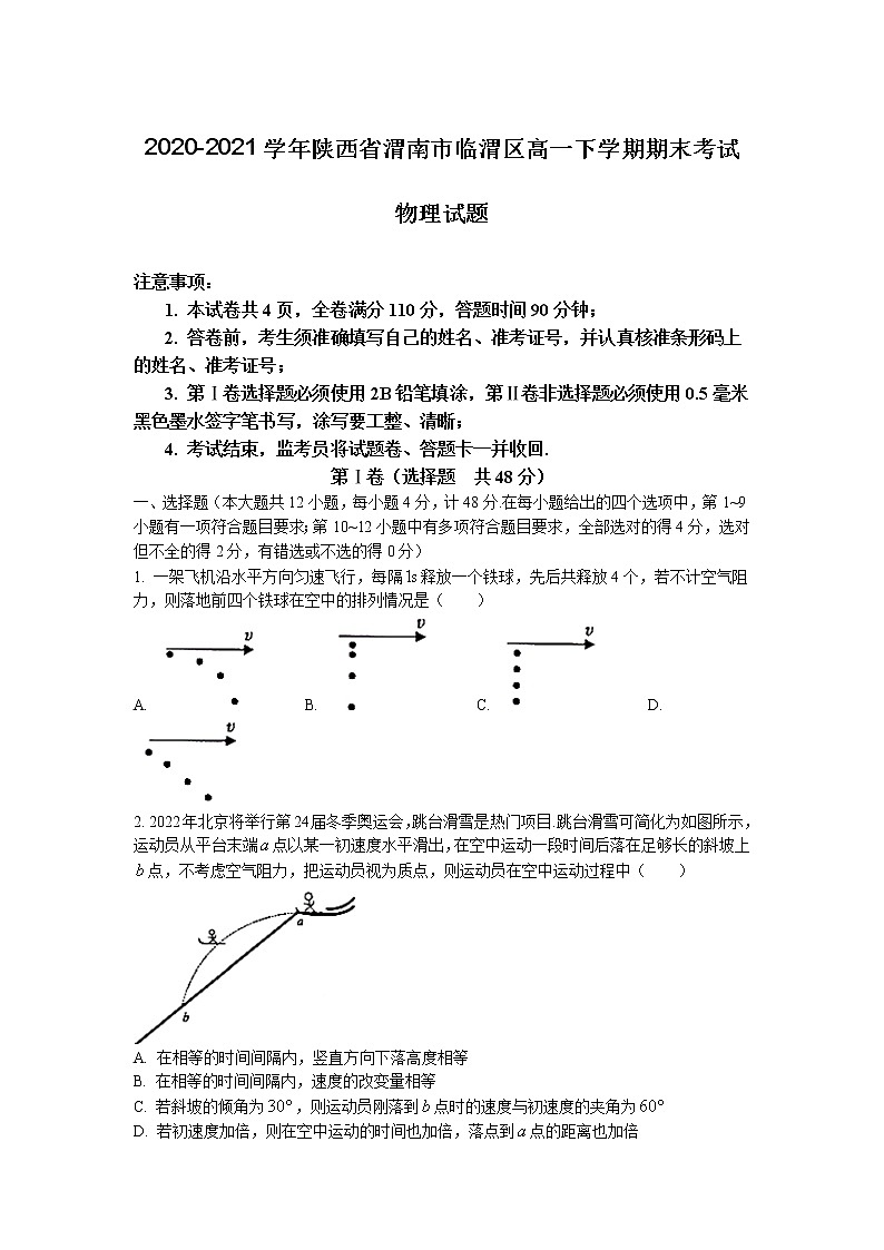 2020-2021学年陕西省渭南市临渭区高一下学期期末考试物理试题01