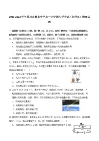 2021-2022学年四川省雅安中学高一上学期入学考试（初升高）物理试题