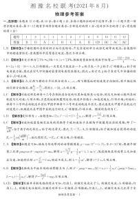 2022届湖南省湘豫名校高三上学期8月联考物理试题 PDF版