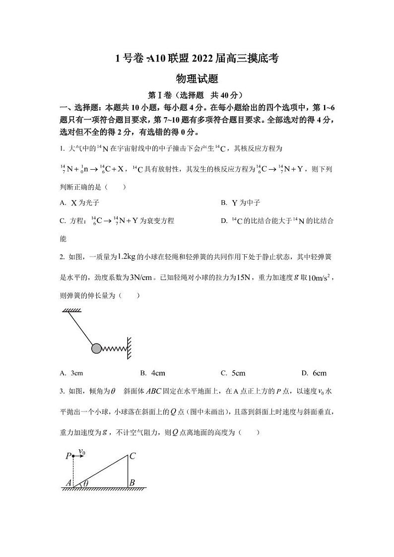 2022届安徽省A10联盟高三上学期摸底考试物理试题 PDF版01