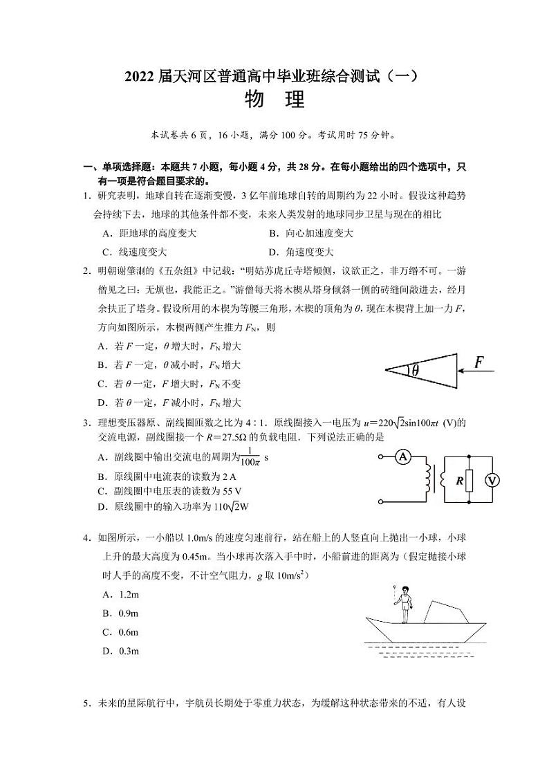 2022届广东省广州市天河区普通高中高三毕业班综合测试(一模)物理试题 PDF版01