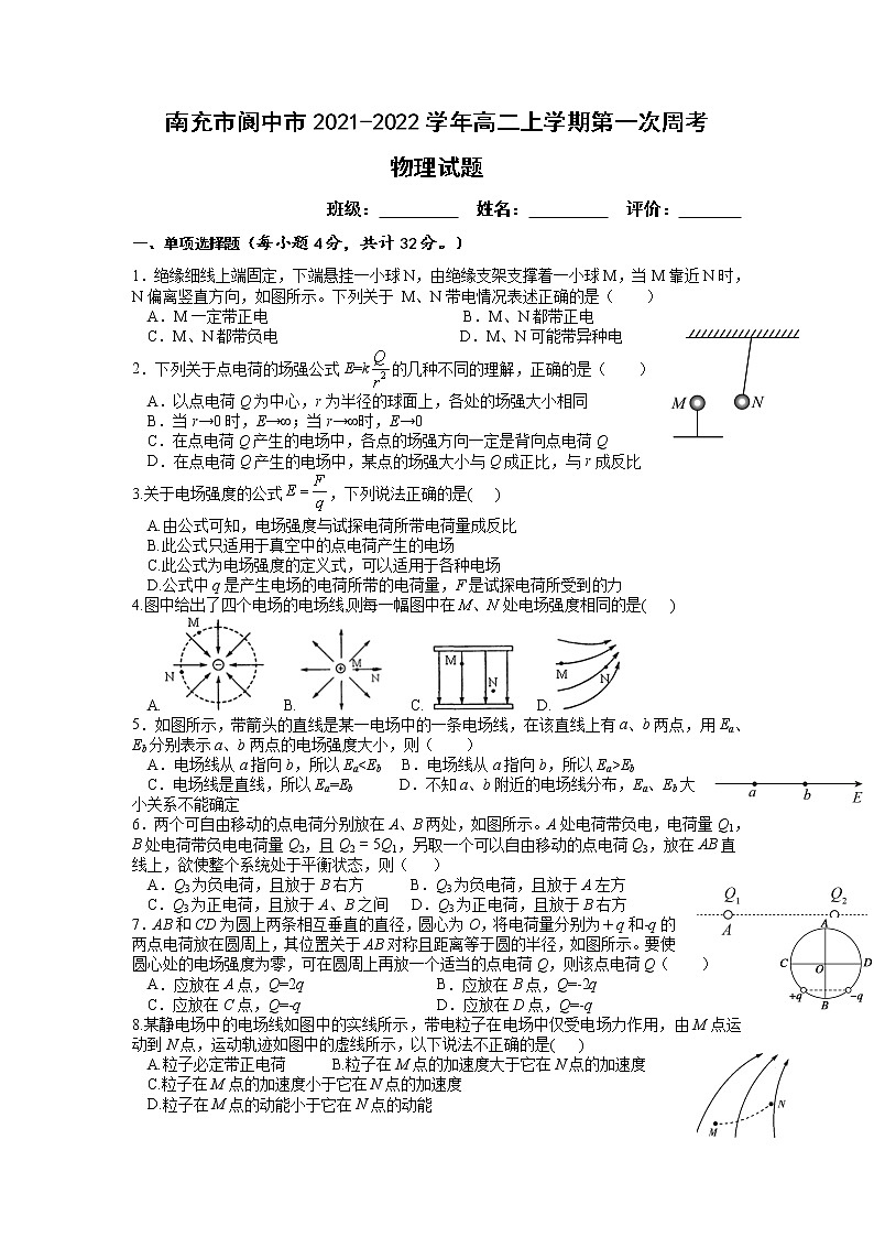 2021-2022学年四川省南充市阆中市高二上学期第一次周考物理试题 word版01
