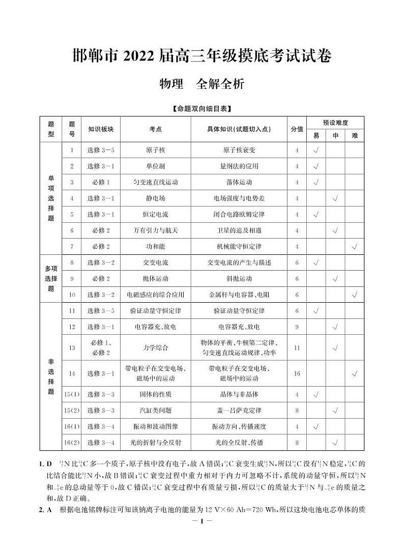 2022届河北省邯郸市高三上学期开学摸底考试物理试题01