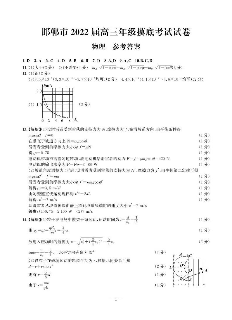 2022届河北省邯郸市高三上学期开学摸底考试物理试题01