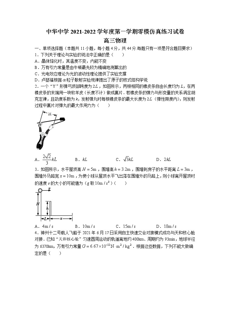 2022届江苏省南京市中华中学高三上学期8月零模仿真练习物理试题01