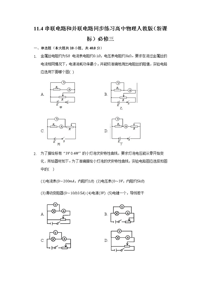11.4串联电路和并联电路同步练习高中物理人教版(新课标)必修三01
