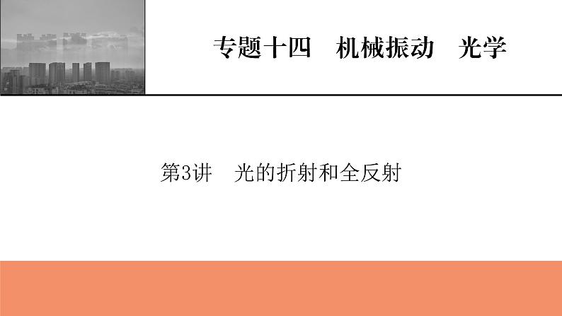 2022版高考物理一轮复习课件:专题14+第3讲+光的折射和全反射第1页
