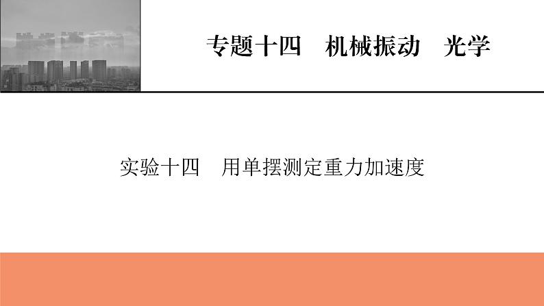 2022版高考物理一轮复习课件:专题14+实验14+用单摆测定重力加速度第1页