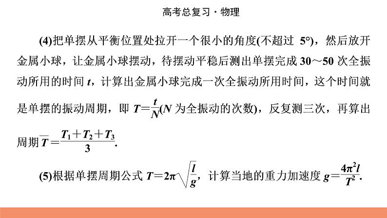 2022版高考物理一轮复习课件:专题14+实验14+用单摆测定重力加速度第4页