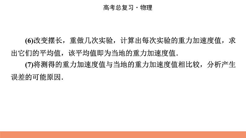2022版高考物理一轮复习课件:专题14+实验14+用单摆测定重力加速度第5页