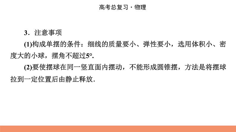 2022版高考物理一轮复习课件:专题14+实验14+用单摆测定重力加速度第6页