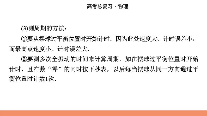 2022版高考物理一轮复习课件:专题14+实验14+用单摆测定重力加速度第7页