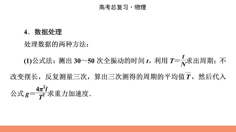 2022版高考物理一轮复习课件:专题14+实验14+用单摆测定重力加速度第8页
