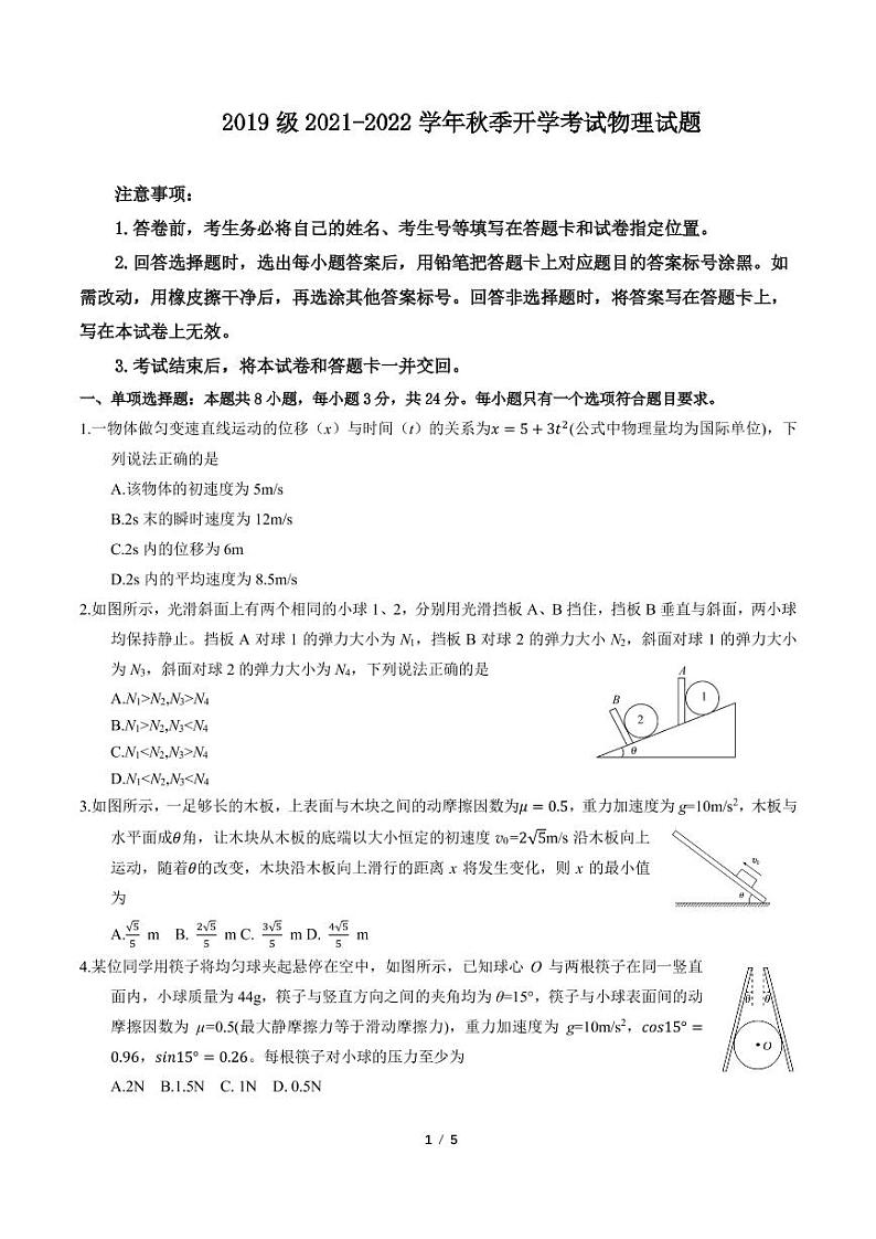 山东省师范大学附属中学2021-2022学年高三上学期开学考试物理试题第1页
