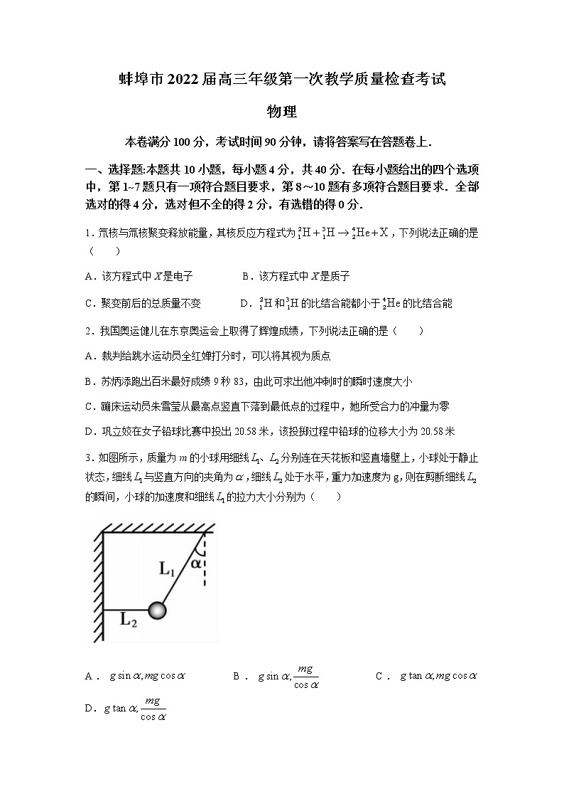 安徽省蚌埠市2022届高三上学期第一次教学质量检查物理试题+Word版含答案01