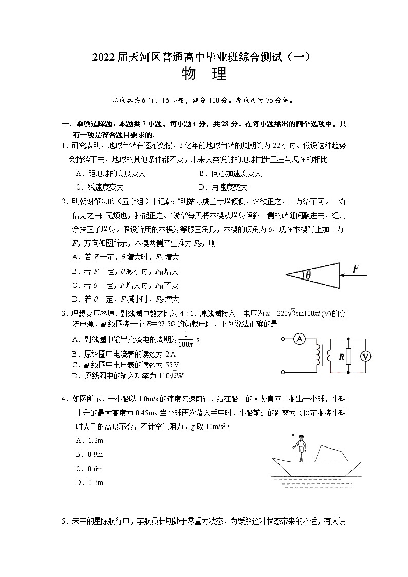 2022届广东省广州市天河区普通高中高三毕业班综合测试(一模)物理试题第1页